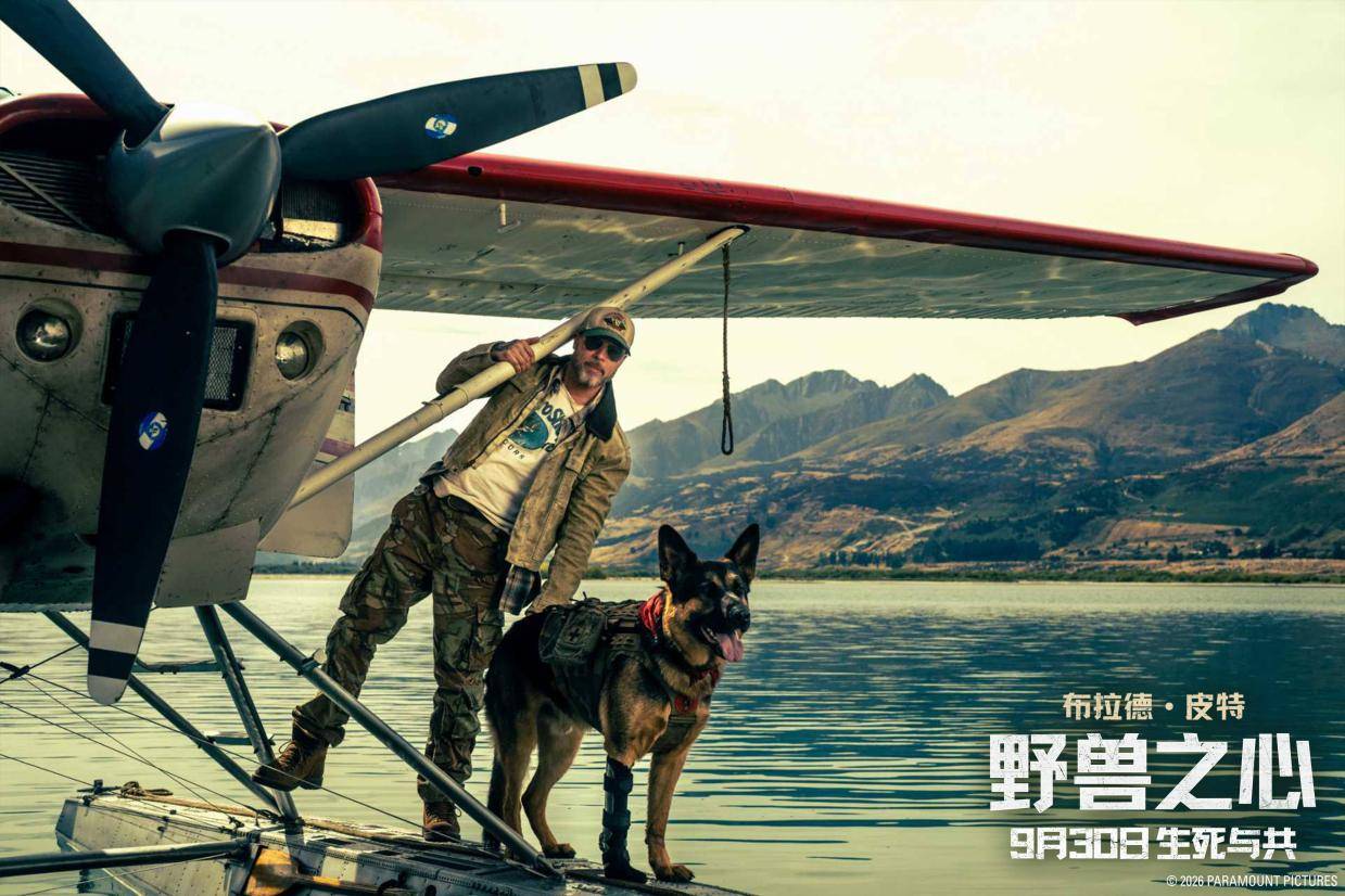 布拉德·皮特新片《野兽之心》举办超前观影活动 人犬羁绊感动观众封面图