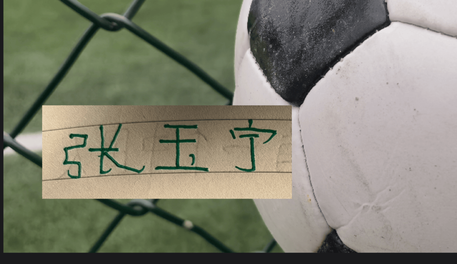 吴曦是中国莫德里奇 张玉宁能成为中国的哈兰德吗