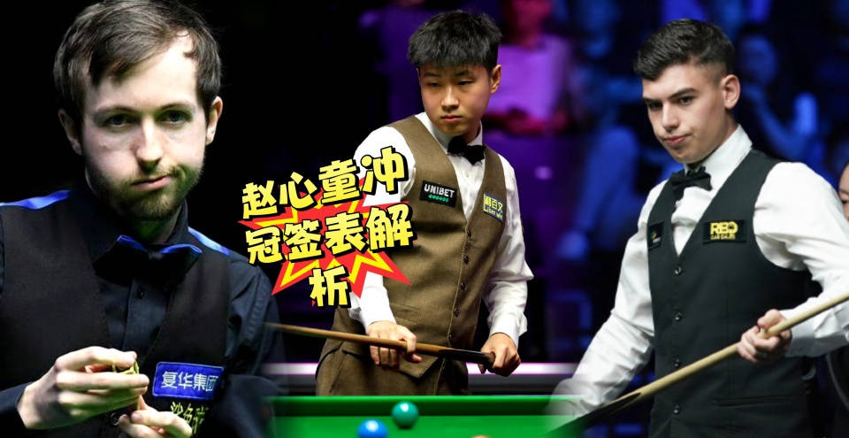 赵心童 vs 加里·威尔逊