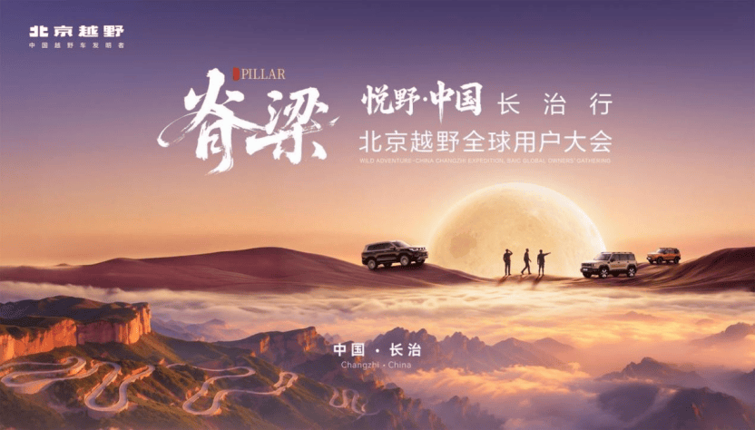 脊梁之上 热爱同行，北京越野全球用户大会在长治举行315.png