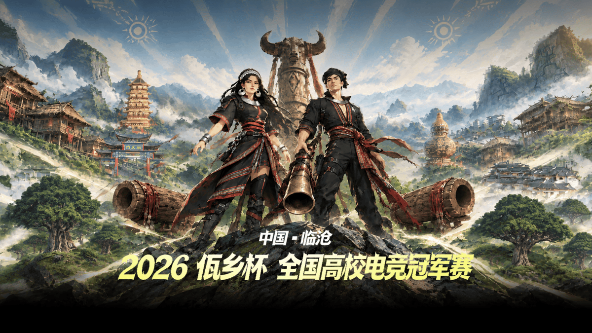 佤山鼓点催征，峡谷烽火将燃 | 2026“佤乡杯”全国高校电竞冠军赛倒计时开启