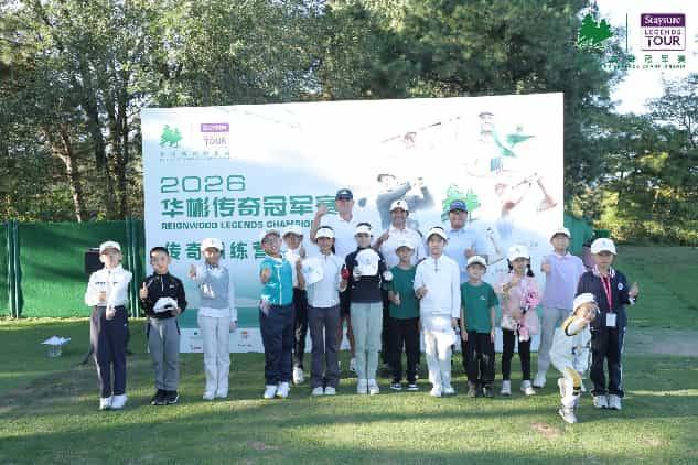 传奇薪火，未来可期｜2026华彬传奇冠军赛"传奇训练营"赋能中国青少年
