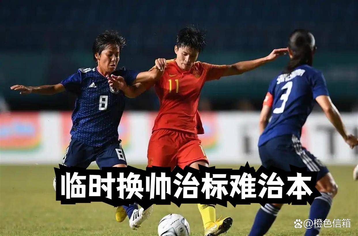 10月1日：临时换帅治标难治本，女足真正症结不在主帅，而在基层青训