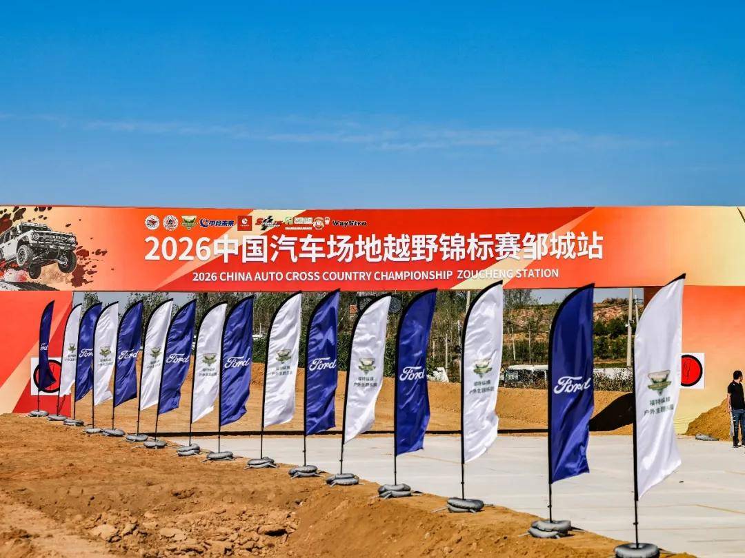相约孟子故里 2026中国汽车场地越野锦标赛邹城站即将打响