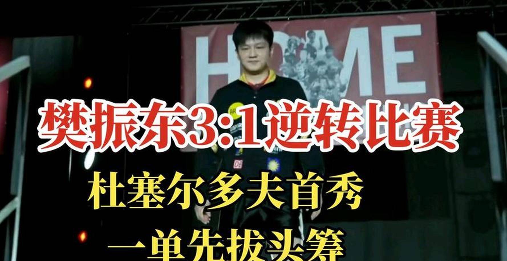 10月5日：樊振东转会仨月胖一圈球更狠，独砍两分带队赢多特蒙德，连奥恰洛夫都没辙