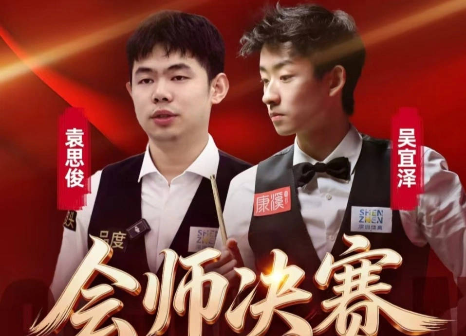 中国斯诺克盛事！吴宜泽与袁思俊强势晋级深圳公开赛决赛