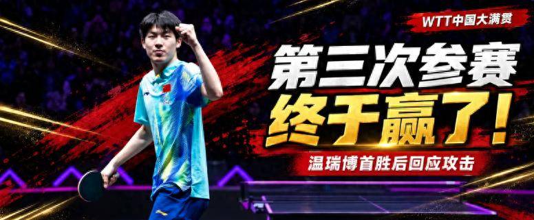 终于赢了！温瑞博首胜后回应攻击：真正喜欢国乒的人，不会这样做