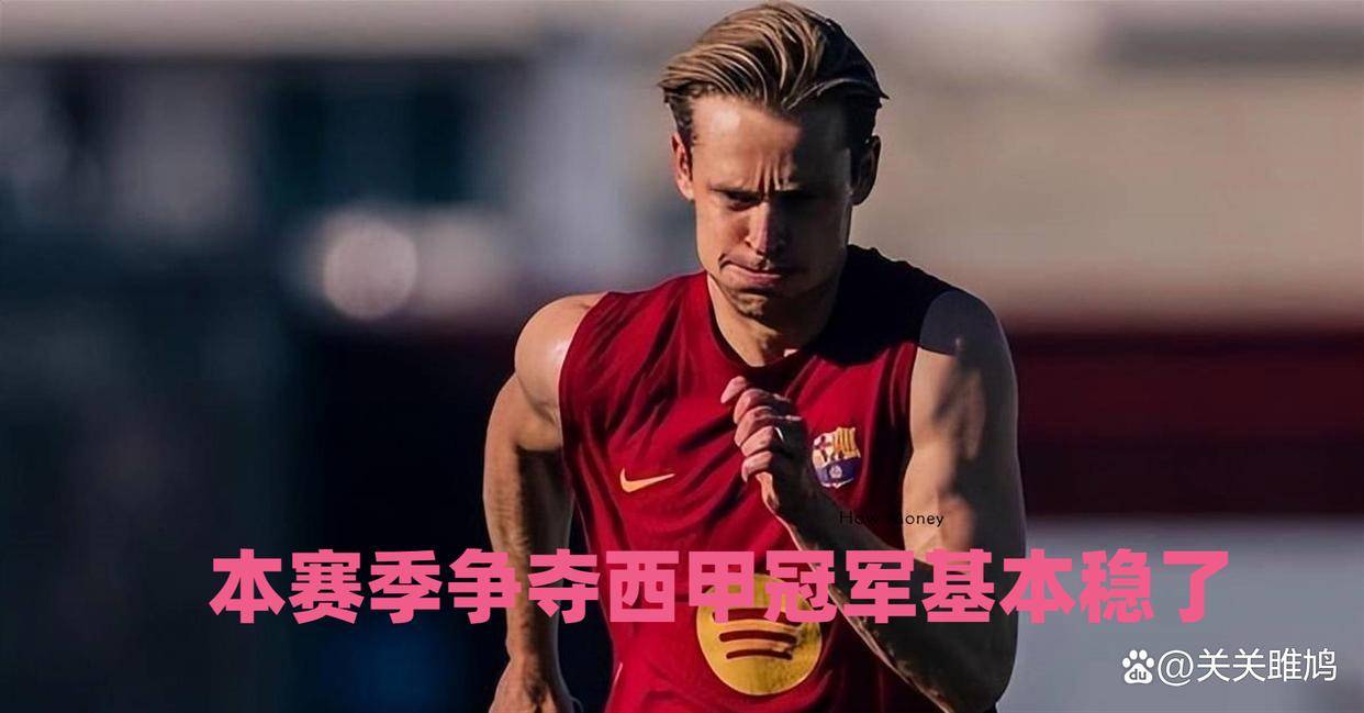 原创
            西甲休赛期突传重磅利好！巴萨收获超级大喜讯，本赛季争夺西甲冠军基本稳了