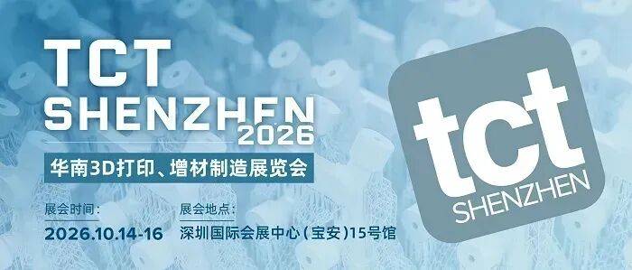 TCT深圳3D打印展详细攻略，展商名单及位置、产业看点、演讲名单