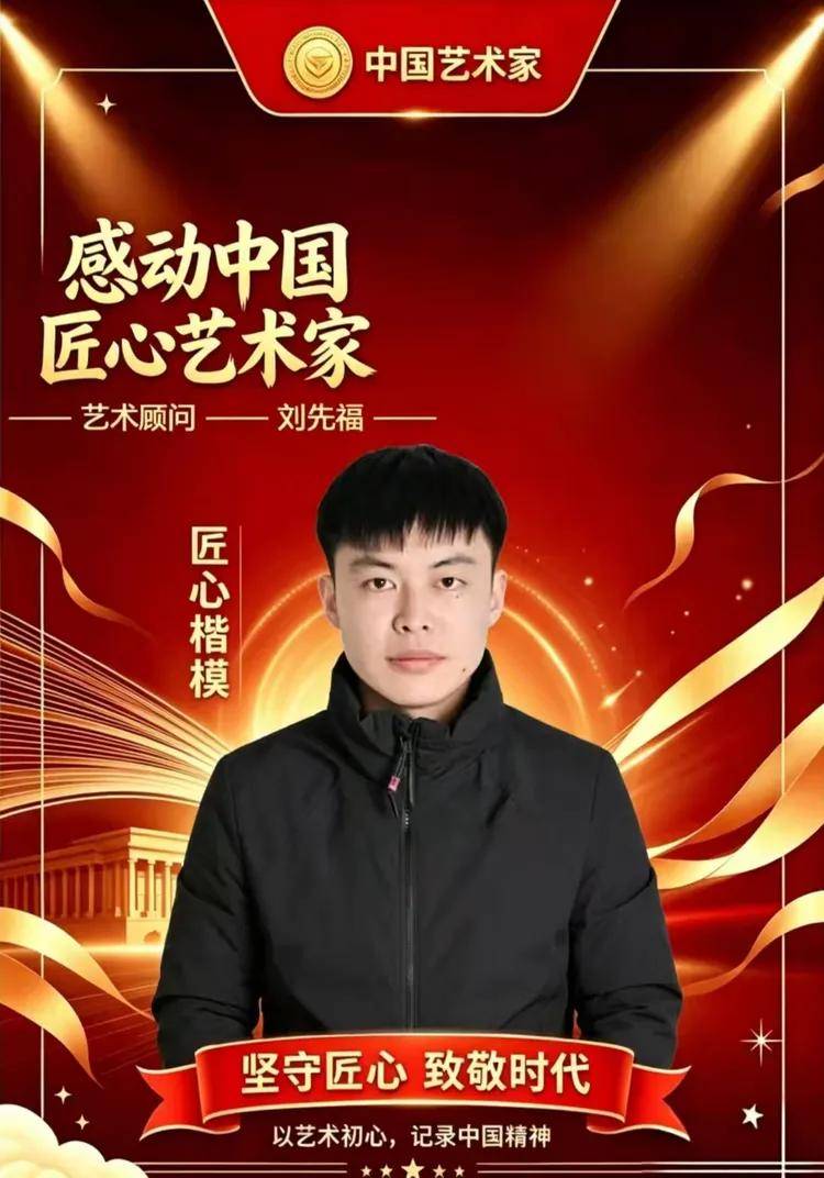 《中国艺术家》栏目 感动中国匠心艺术家·荣誉顾问——刘先福