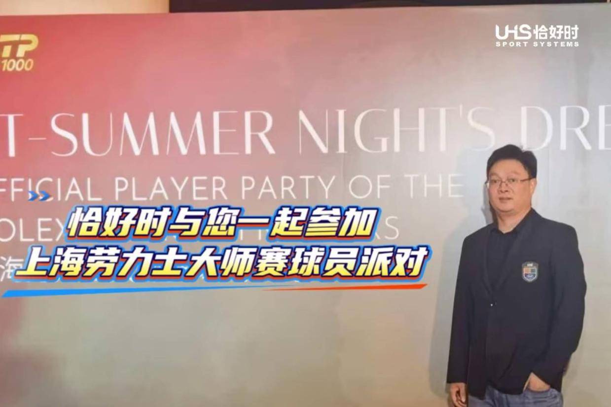 恰好时与您一起参加上海劳力士大师赛球员派对