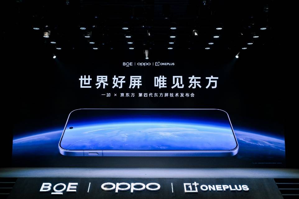 BOE（京东方）携手一加发布第四代东方屏 以动态清晰定义中国屏幕新标杆