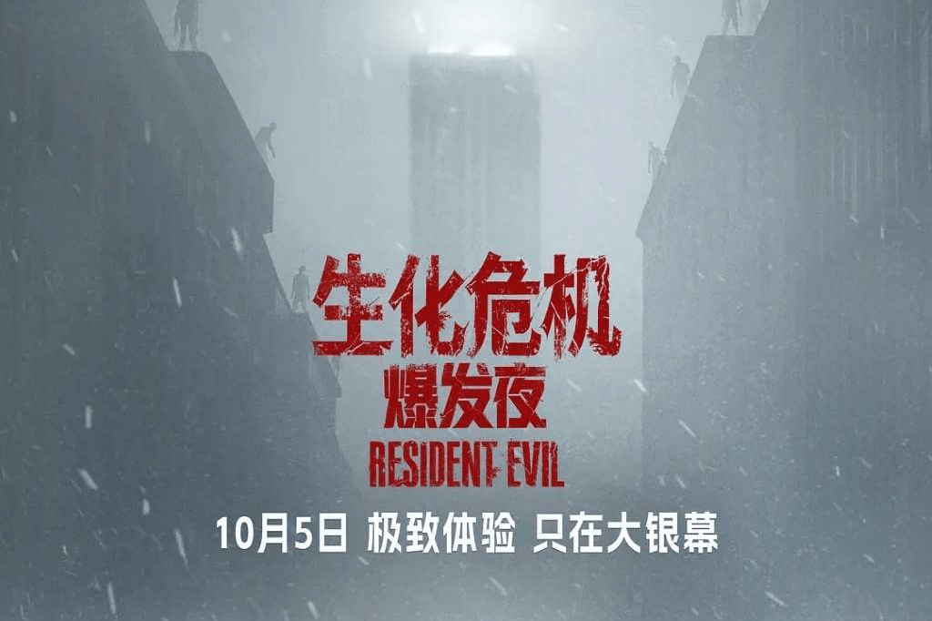 《生化危机：爆发夜》中国票房破2亿 全球累计过2.5亿美元封面图