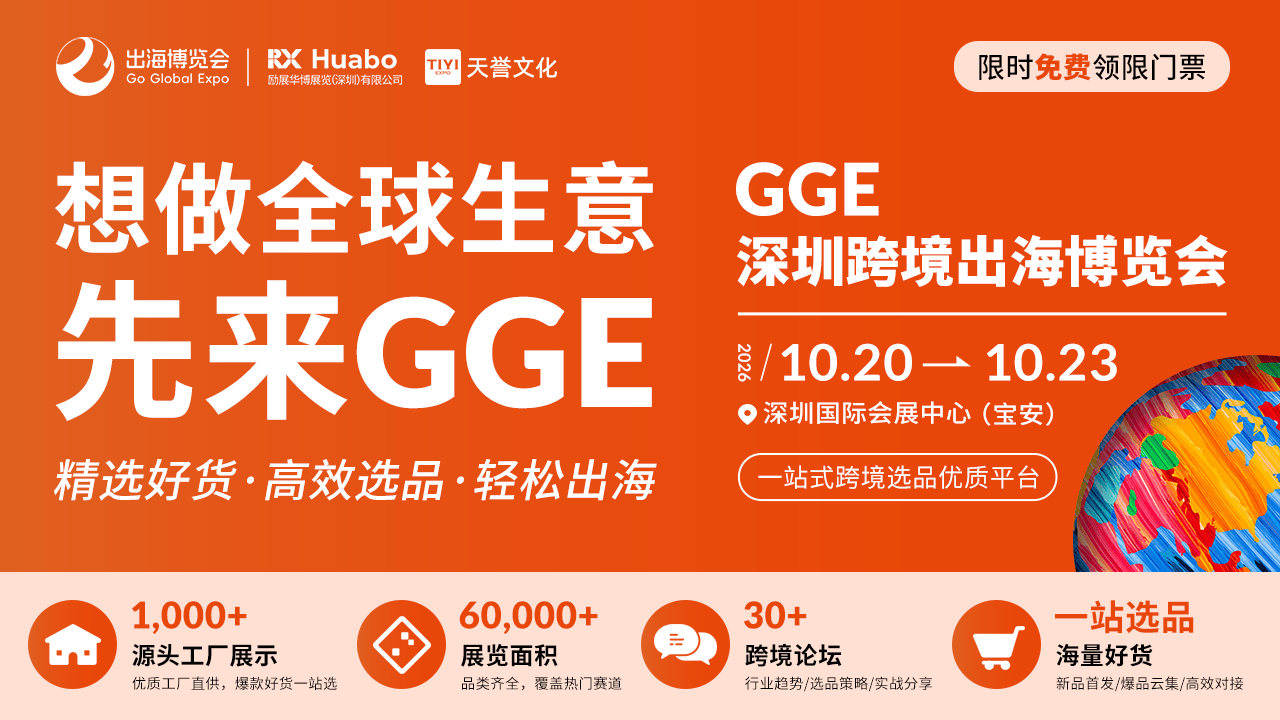 礼品大展×电子展×跨境展:2026 GGE深圳跨境出海博览会十月展三展联动,一票通看全产业链(图1) 礼品大展×电子展×跨境展:2026 GGE深圳跨境出海博览会十月展三展联动,一票通看全产业链(图1)