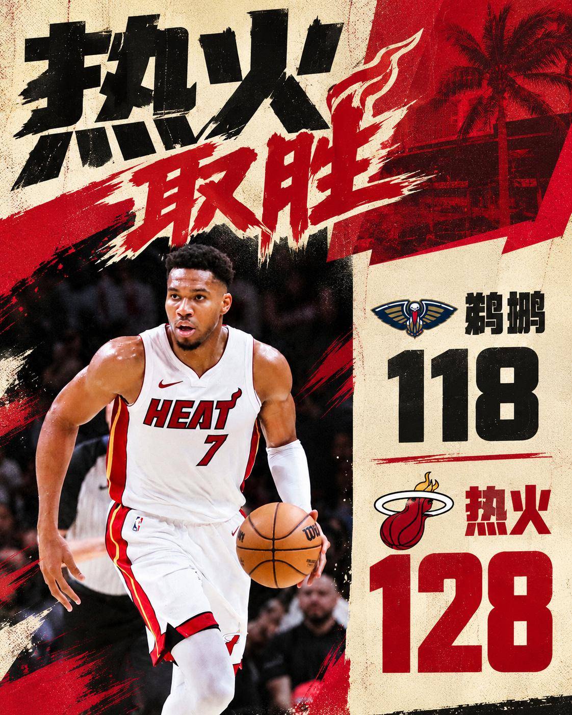 10月9日：字母哥18分钟轰18分4板4助，雄鹿128比118烤鹈鹕，锡安9中3空砍