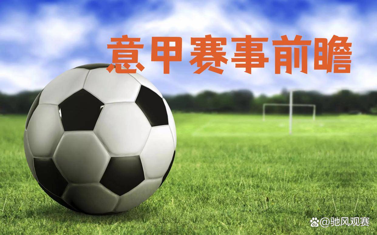 10月10日：国际米兰对阵帕尔马比分前瞻，那不勒斯迎战弗罗西诺内，意甲赛事解析