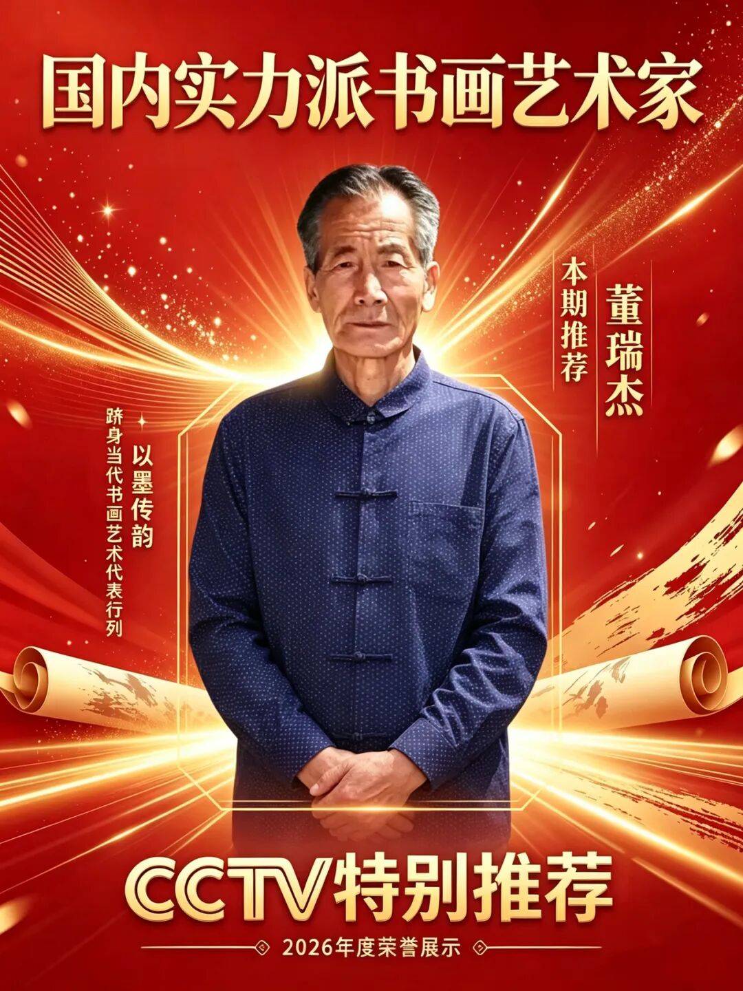国内实力派书画艺术家——董瑞杰