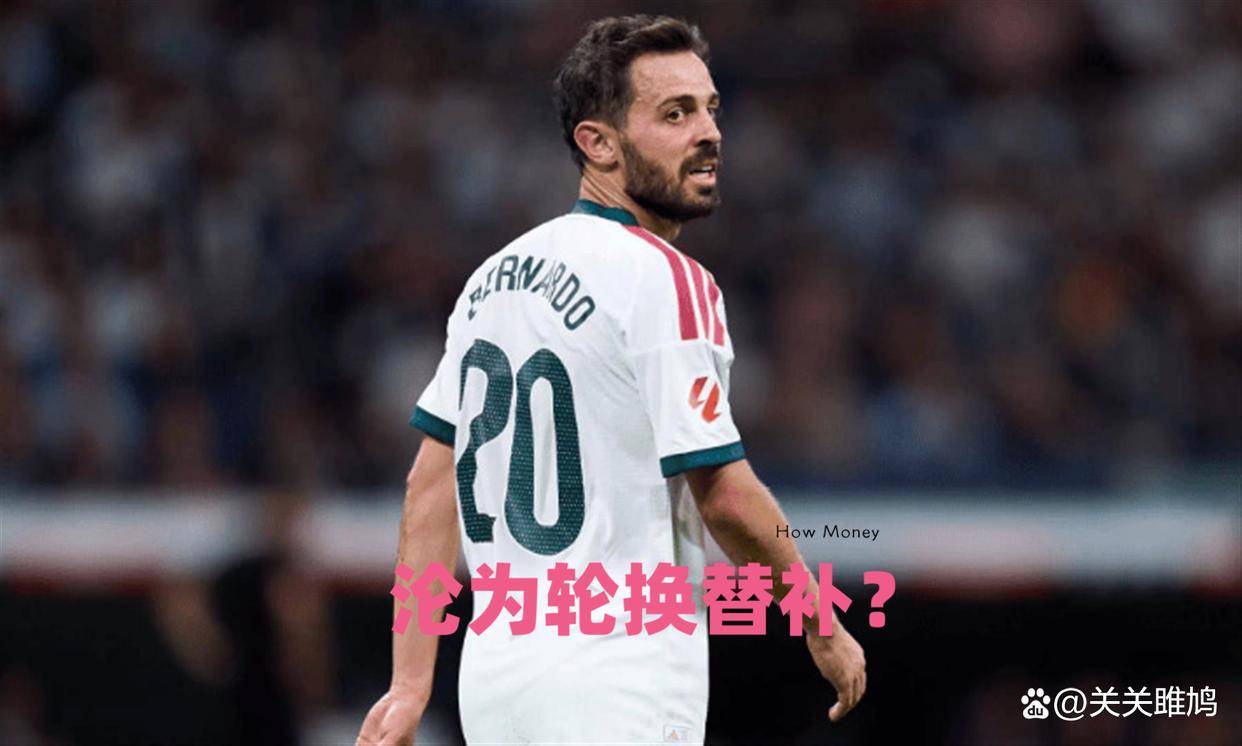 10月12日：皇马免签B席本想补强中场！为何在穆帅手下出场顺位下滑，沦为轮换替补