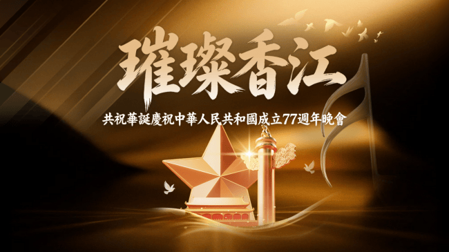 璀璨香江 共祝华诞 上环文娱中心国庆文艺晚会圆满举办(图1) 璀璨香江 共祝华诞 上环文娱中心国庆文艺晚会圆满举办(图1)
