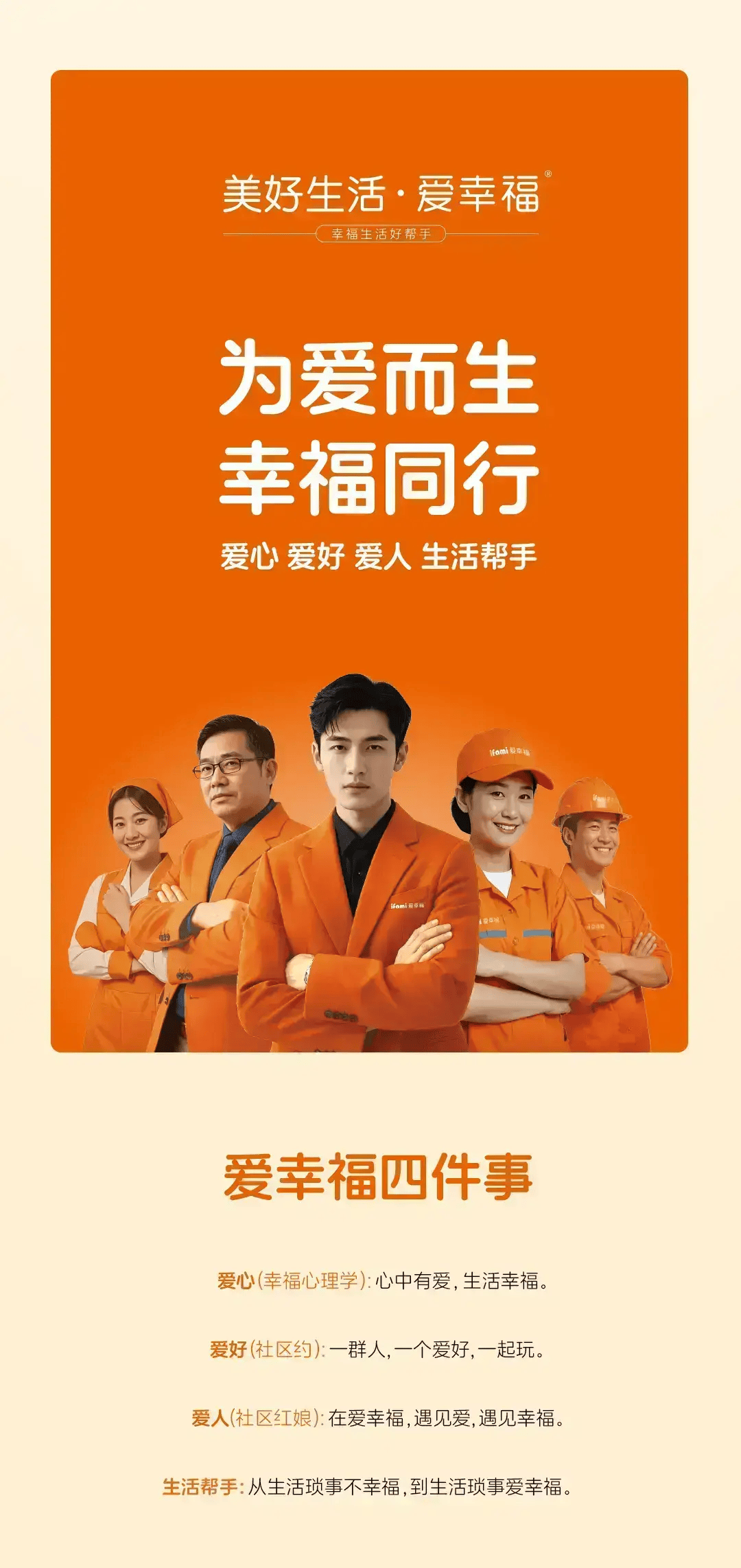 爱幸福美好生活服务平台业务介绍长图