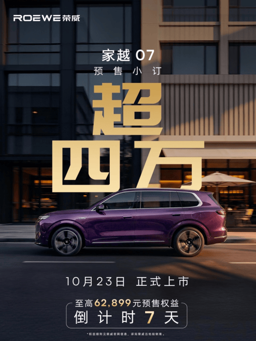 行业首款AI原生汽车，荣威家越07定档10月23日上市283.png