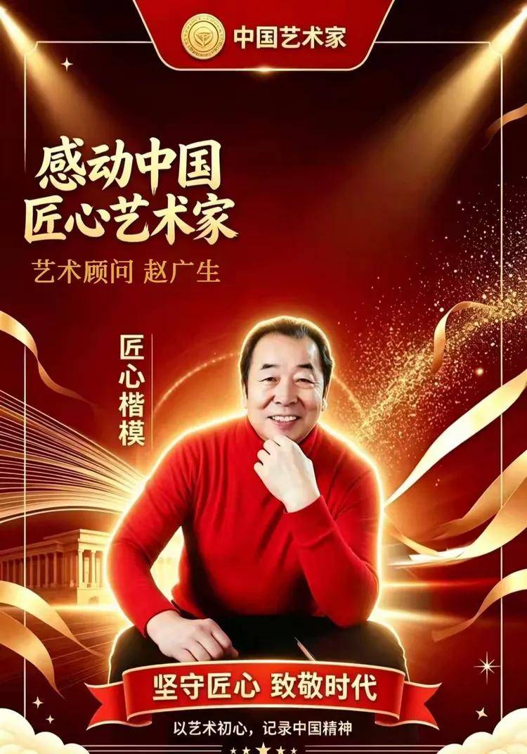 《中国艺术家》栏目 感动中国匠心艺术家·艺术顾问——赵广生