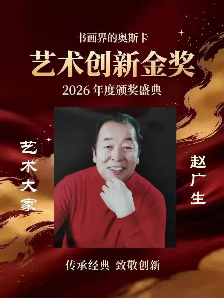 赵广生——书画界的奥斯卡艺术创新金奖