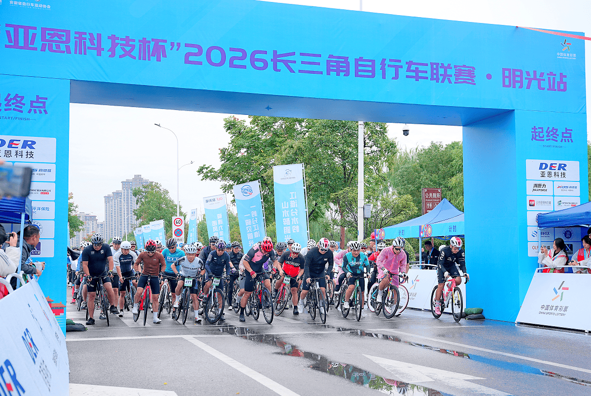 一岭分江淮 一骑见明光 | “亚恩科技杯”2026长三角自行车联赛·明光站圆满举办