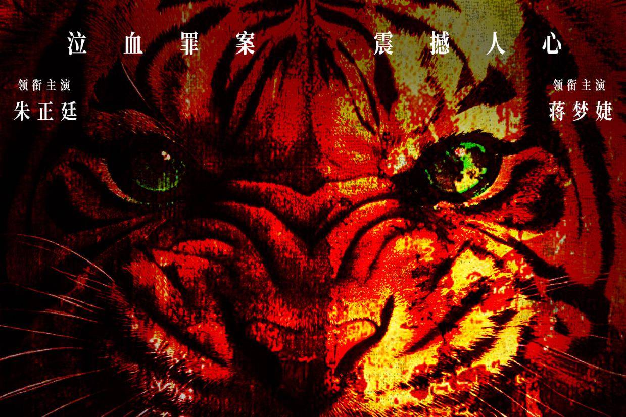 朱正廷蒋梦婕主演犯罪电影《愤怒的老虎》预售开启曝终极预告 血色寓言撕开罪恶假面封面图