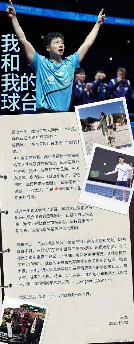 马龙38岁生日发文：马龙仍保持每周乒乓球训练