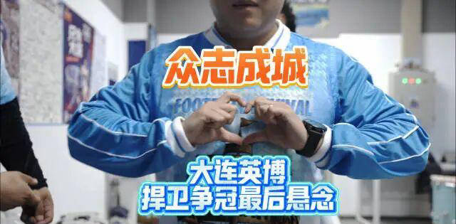 大连英博更衣室内部消息：加大奖励力度，客场誓将全取三分