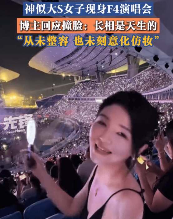 广州女孩演唱会现场撞脸大S，回应称纯天然未整容