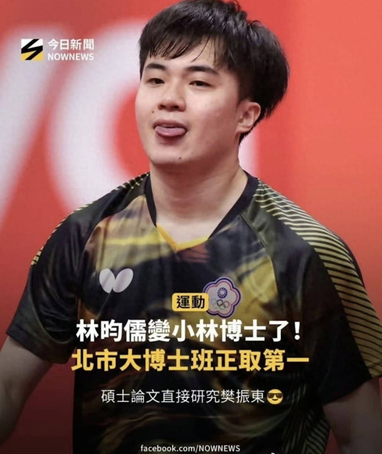 台媒报道：林昀儒成为林博士！硕士论文题目竟然是研究樊振东