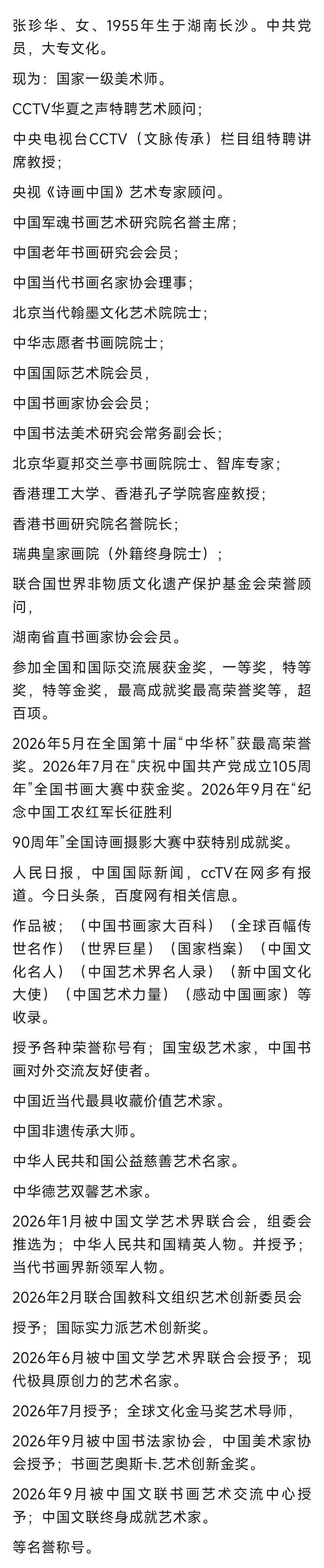 共和国十佳杰出艺术人物——张珍华(图4)