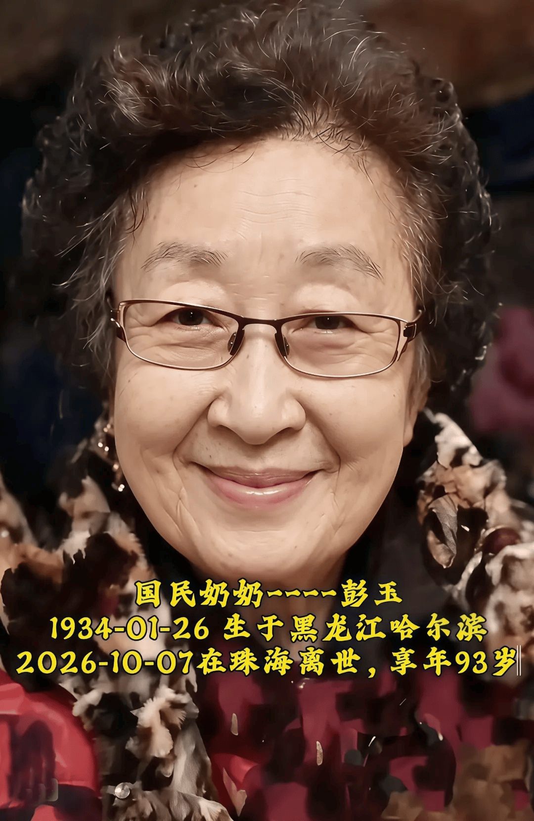 彭玉离世！她的第二任丈夫大概率已去世了