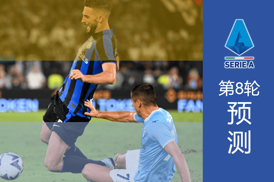 胜负手｜意甲第8轮比分预测 那不勒斯罗马强强对话 蓝鹰紧追国米
