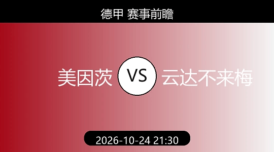 德甲 美因茨VS云达不来梅