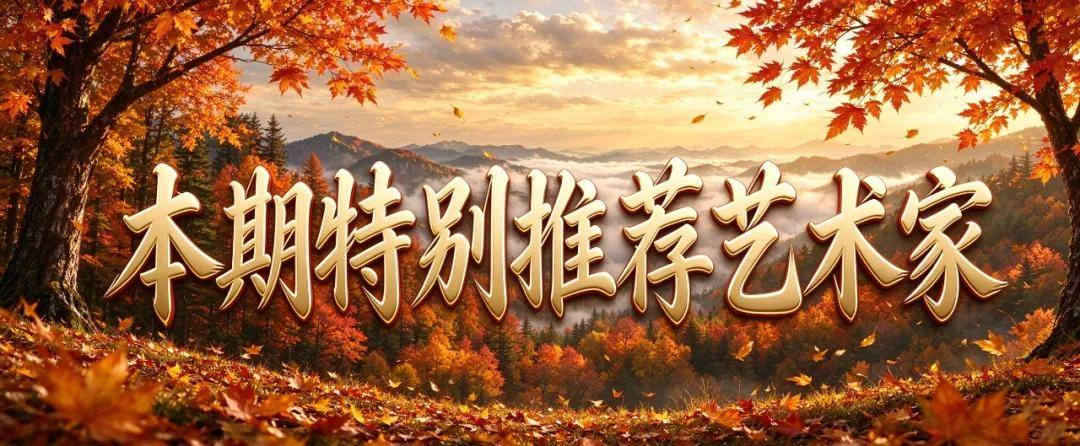 孙洁 ——泼墨扬国粹，妙笔颂神州