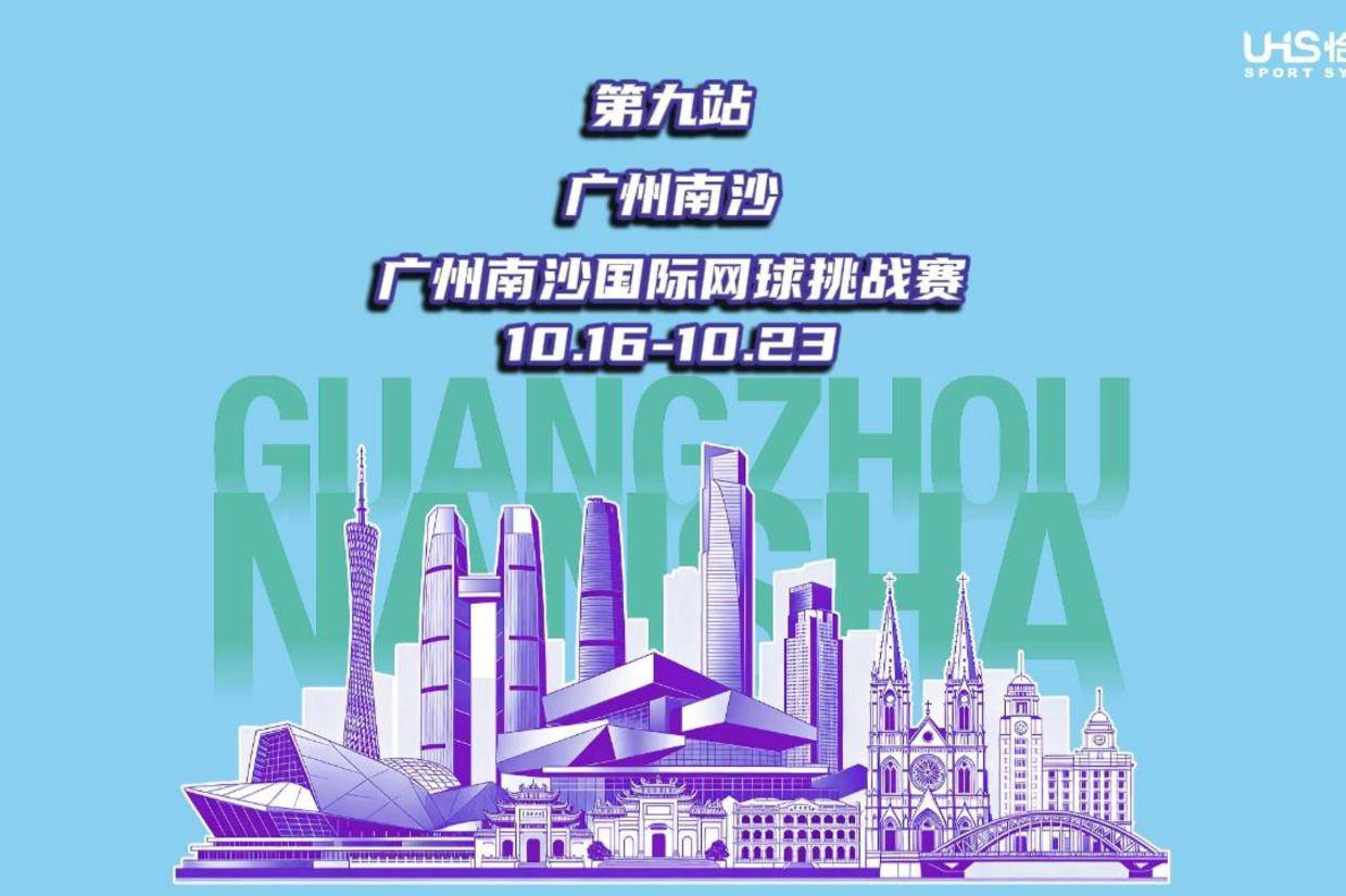 湾区挥拍南沙开战！恰好时助力 2026 南沙国际网球挑战赛，高手云集见证冠军悬念