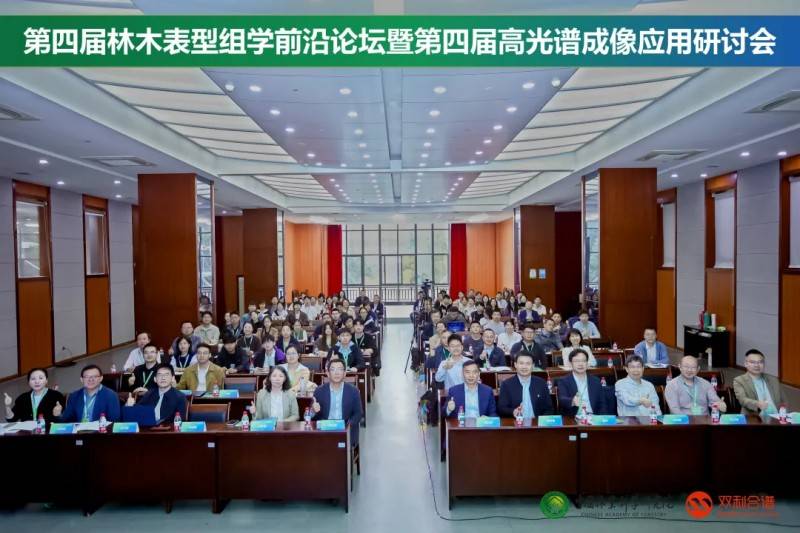 第四届林木表型组学前沿论坛暨第四届高光谱成像应用研讨会圆满落幕(图22)