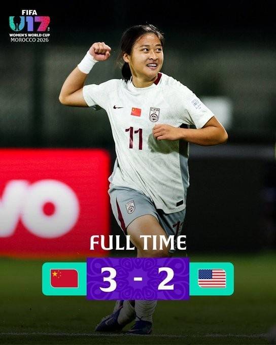 中国U17女足爆冷击败美国，以小组第一进入淘汰赛，面对弱旅法国，有可能创造历史！