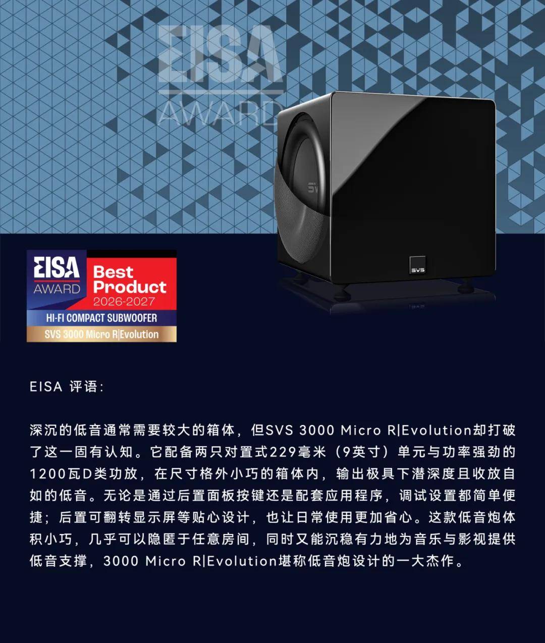 再创历史!SVS 斩获 2026‑2027 EISA 两项超低音类别大奖,实现连续十年获奖 (图11) 文章配图-1