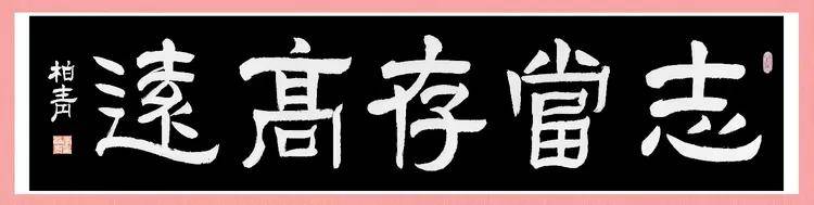 共和国十佳杰出艺术人物——李柏青(图40)