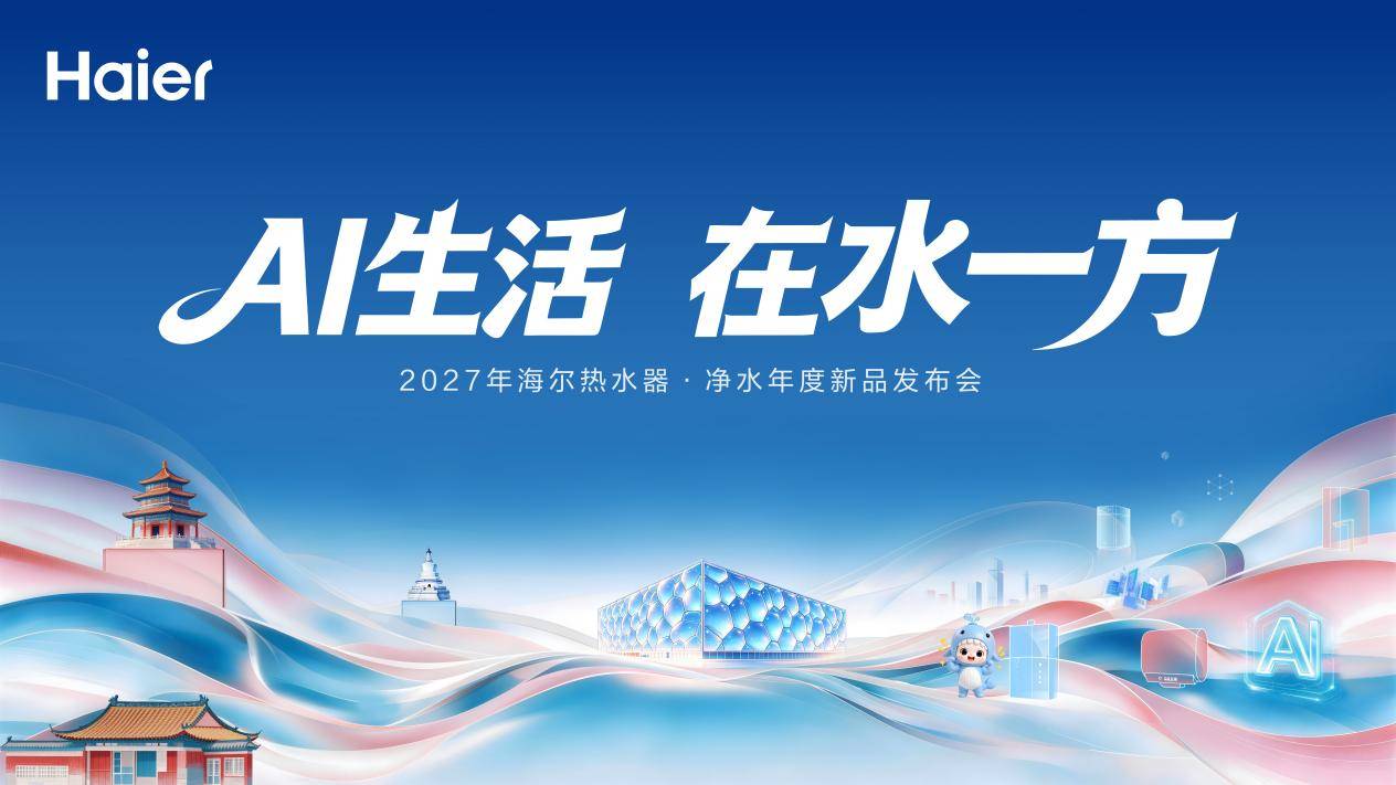 冠军品质，份额双增！海尔热水器净水新品发布会领跑AI舒适用水