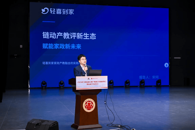 轻喜到家出席2026年全国家政行业产教融合共同体理事会暨家政学学术年会,共筑产教评人才新生态(图3) 轻喜到家出席2026年全国家政行业产教融合共同体理事会暨家政学学术年会,共筑产教评人才新生态(图3)