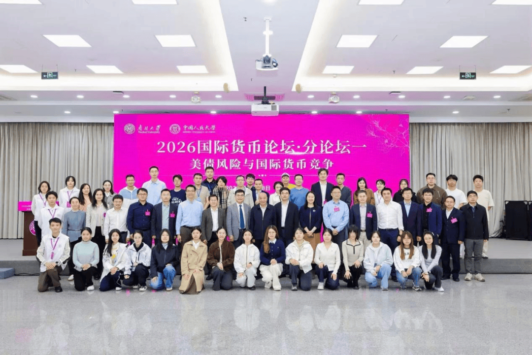 聚焦“美债风险与国际货币竞争” 2026国际货币论坛·分论坛一成功举办(图1) 聚焦“美债风险与国际货币竞争” 2026国际货币论坛·分论坛一成功举办(图1)