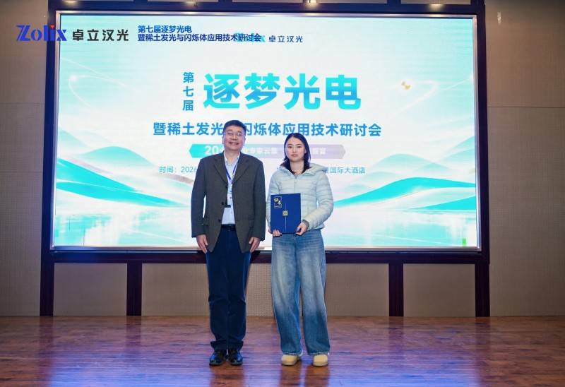 荧光光谱仪助力科研创新,第七届逐梦光电暨稀土发光与闪烁体应用技术研讨会圆满收官(图15) 荧光光谱仪助力科研创新,第七届逐梦光电暨稀土发光与闪烁体应用技术研讨会圆满收官(图15)