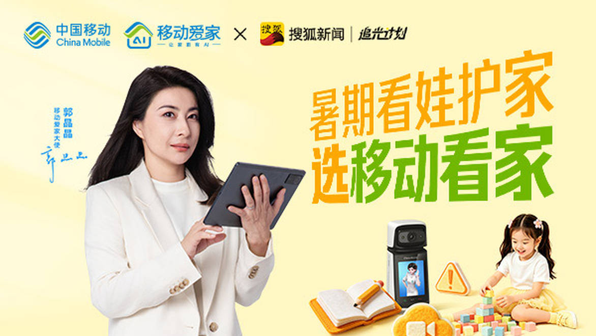 移动看家，守护放不下的“牵挂”!