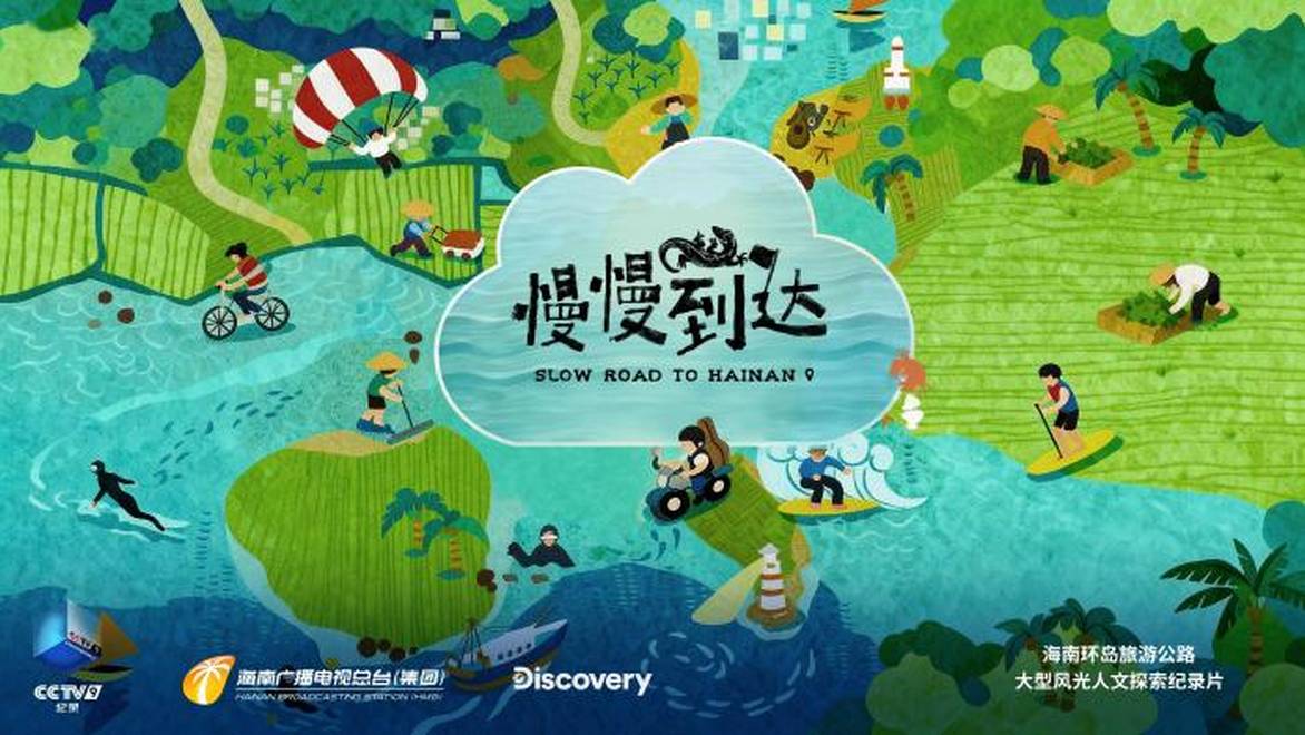 纪录片《慢慢到达》专题研讨会在京举行 聚焦地域题材的国际化表达