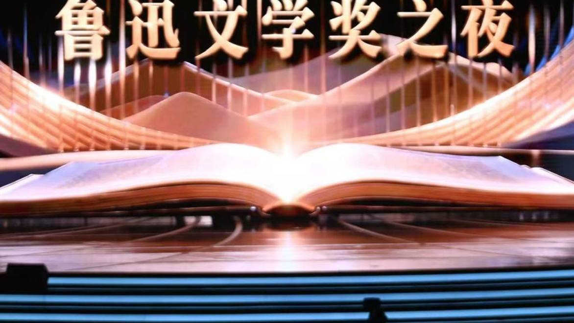 第九届鲁迅文学奖在上海颁出：致敬先生，照亮人间